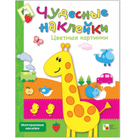 Чудесные наклейки Цветные картинки