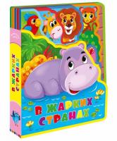 ГеоДом. Мягкая книжка с пазлами В жарких странах EVA. 20х24 см.