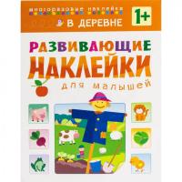 Развивающие наклейки для малышей В деревне